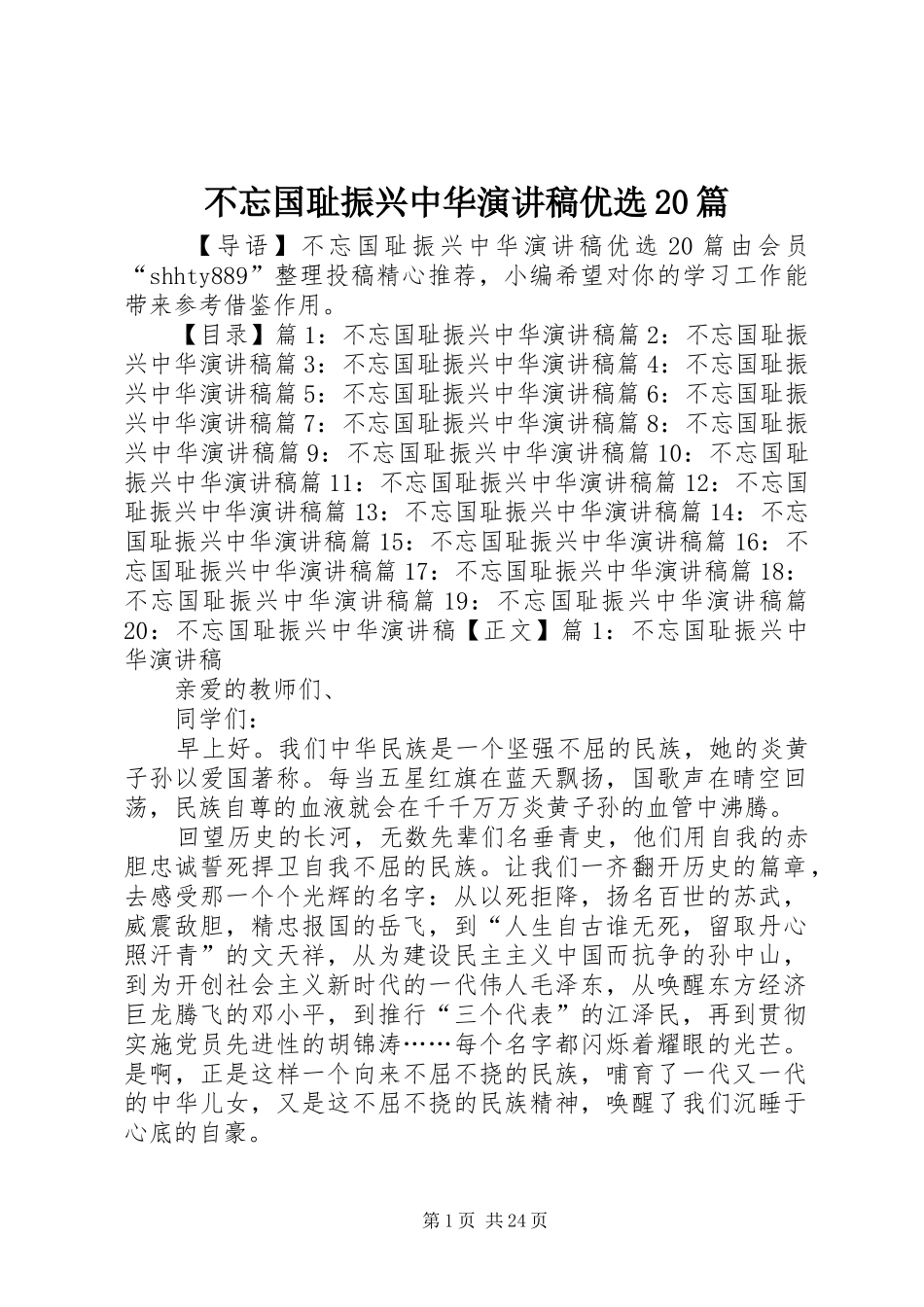 不忘国耻振兴中华演讲优选20篇_第1页