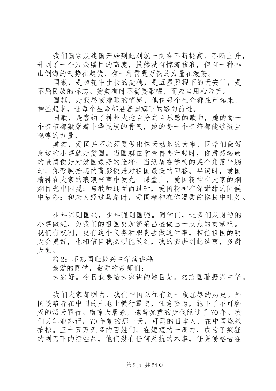 不忘国耻振兴中华演讲优选20篇_第2页