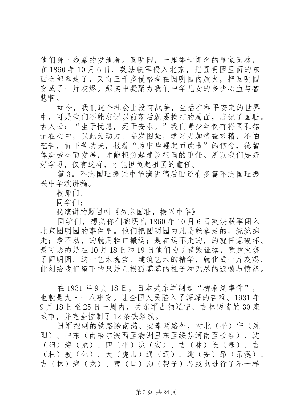不忘国耻振兴中华演讲优选20篇_第3页
