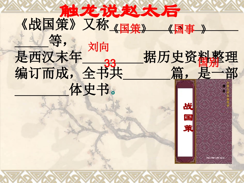 触龙说赵太后-演示文稿_第1页