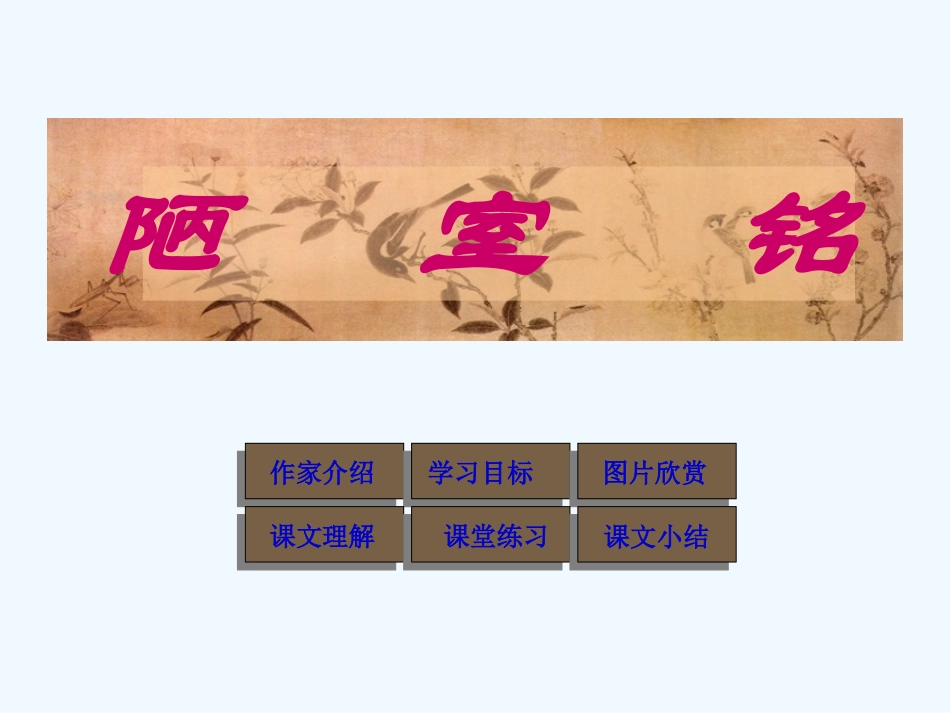 (部编)初中语文人教2011课标版七年级下册陋室铭-课件-(2)_第1页