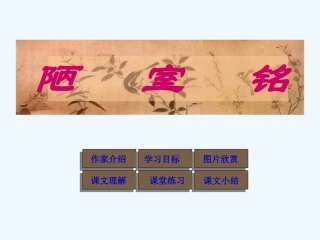 (部编)初中语文人教2011课标版七年级下册陋室铭-课件-(2)