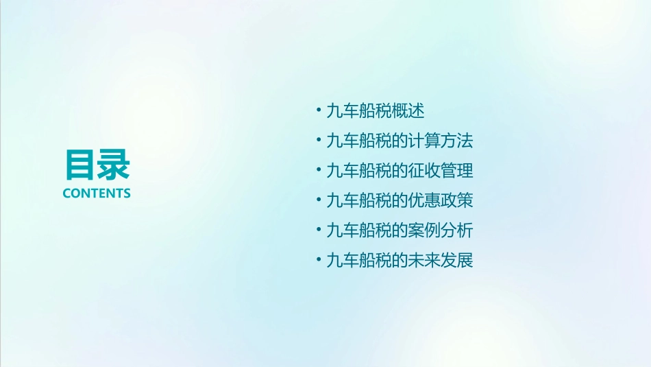 九车船税范例课件_第2页
