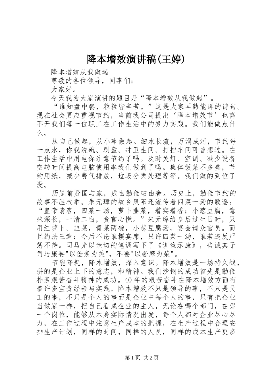 降本增效演讲稿范文(王婷)_第1页