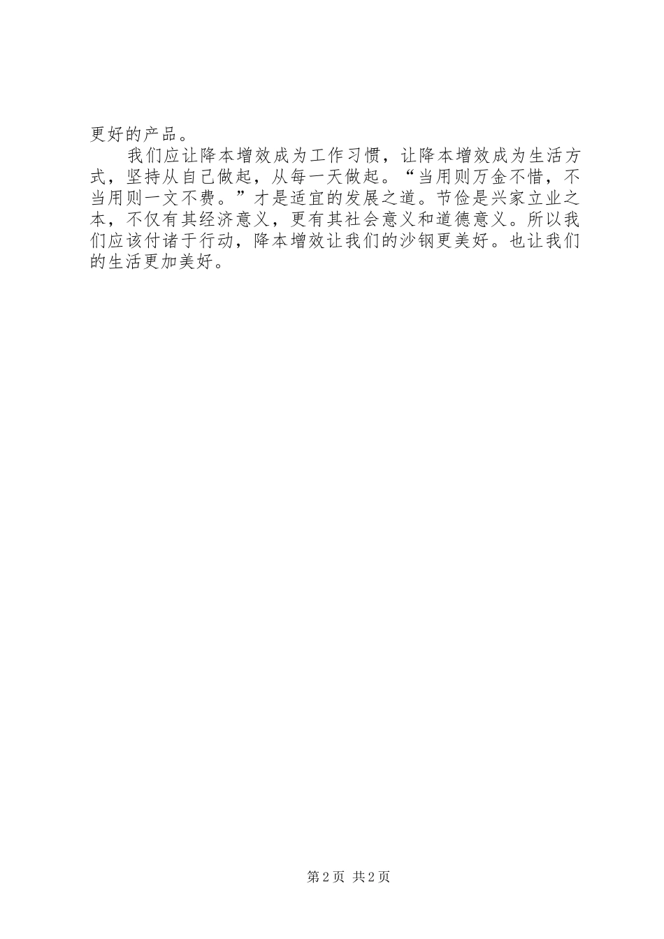 降本增效演讲稿范文(王婷)_第2页
