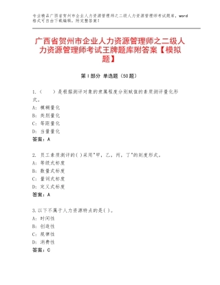 广西省贺州市企业人力资源管理师之二级人力资源管理师考试王牌题库附答案【模拟题】