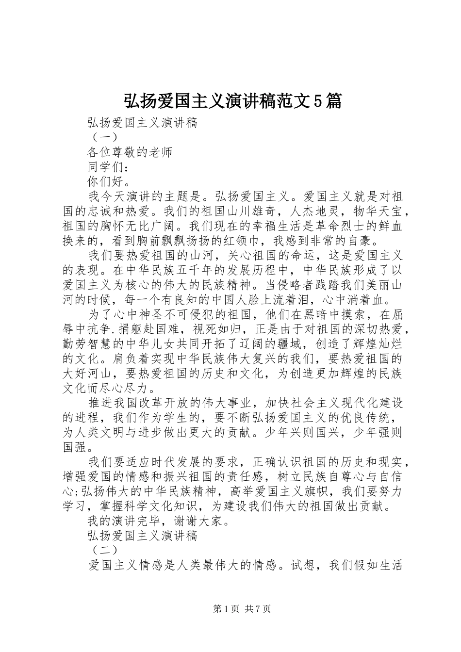弘扬爱国主义演讲5篇_第1页