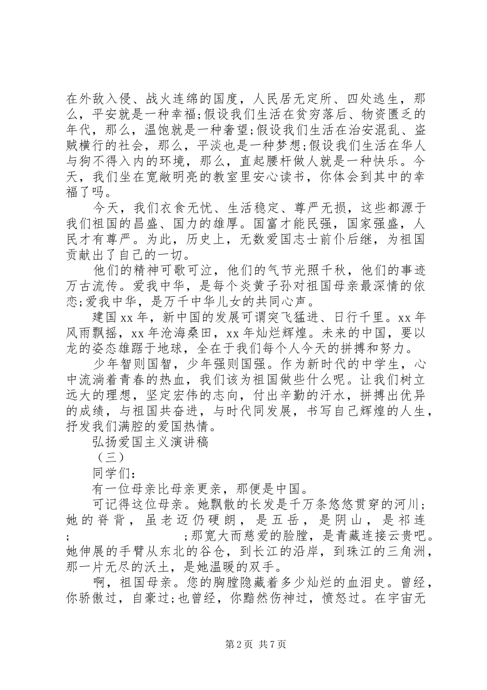 弘扬爱国主义演讲5篇_第2页