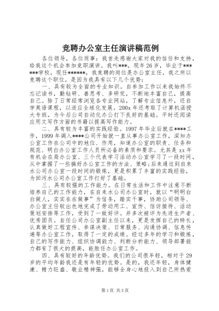竞聘办公室主任演讲稿范文范例