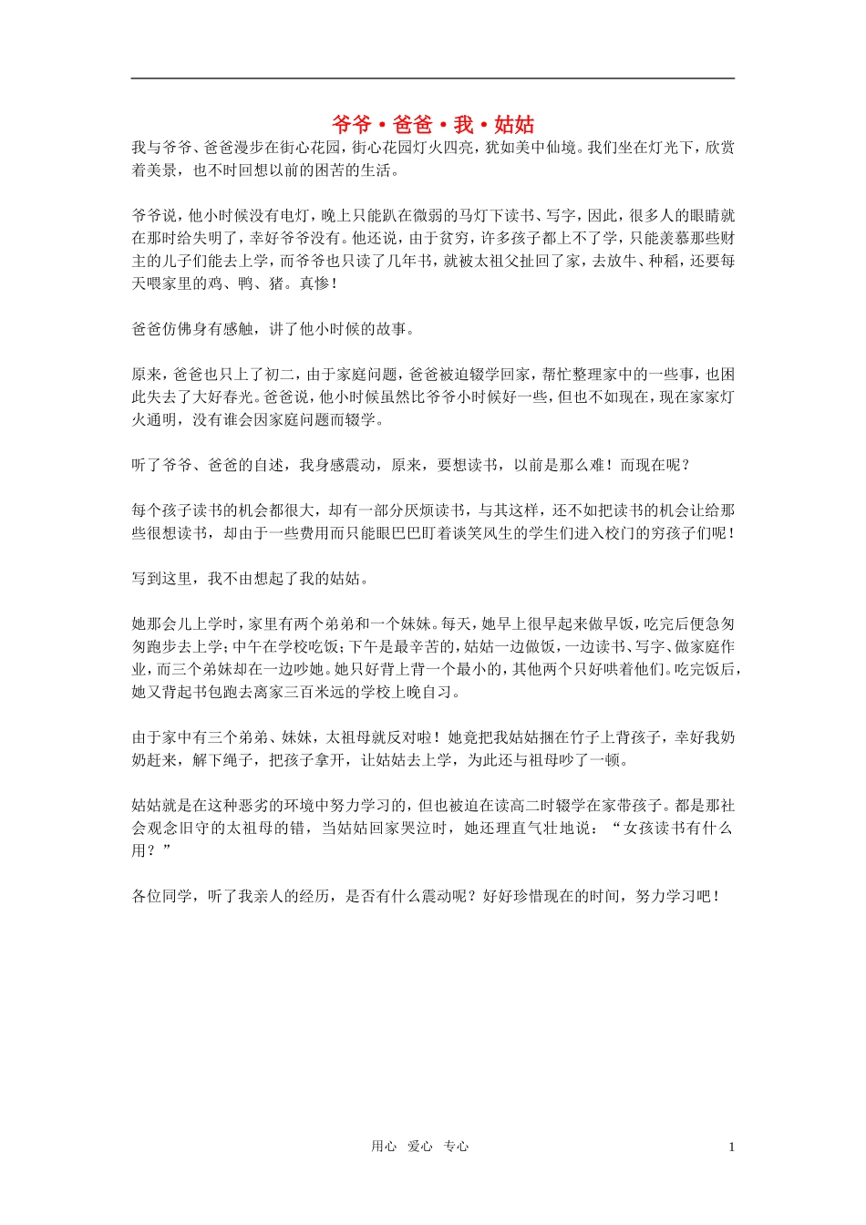 高中语文-爷爷-爸爸-我-姑姑作文素材_第1页