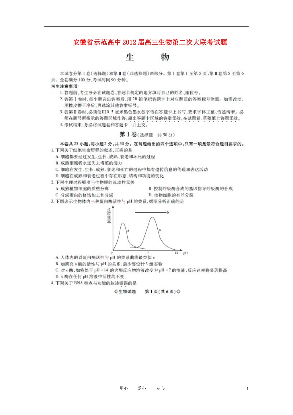 安徽省示范高中2012届高三生物第二次大联考试题(扫描版)_第1页