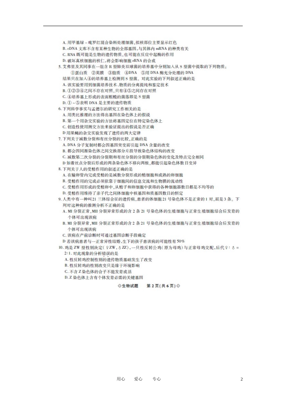 安徽省示范高中2012届高三生物第二次大联考试题(扫描版)_第2页