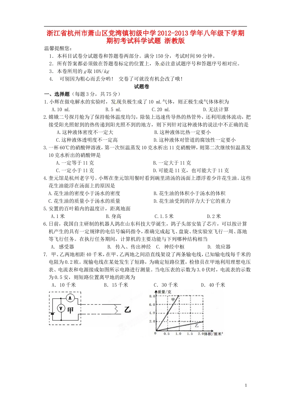 浙江省杭州市2012-2013学年八年级科学下学期期初考试试题-浙教版_第1页