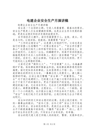 电建企业安全生产月致辞演讲稿