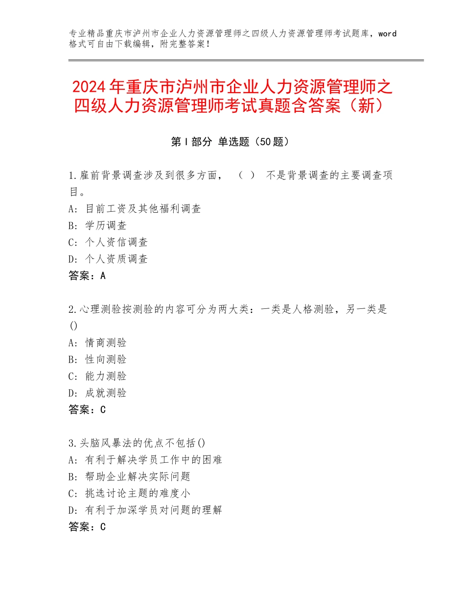 2024年重庆市泸州市企业人力资源管理师之四级人力资源管理师考试真题含答案（新）_第1页