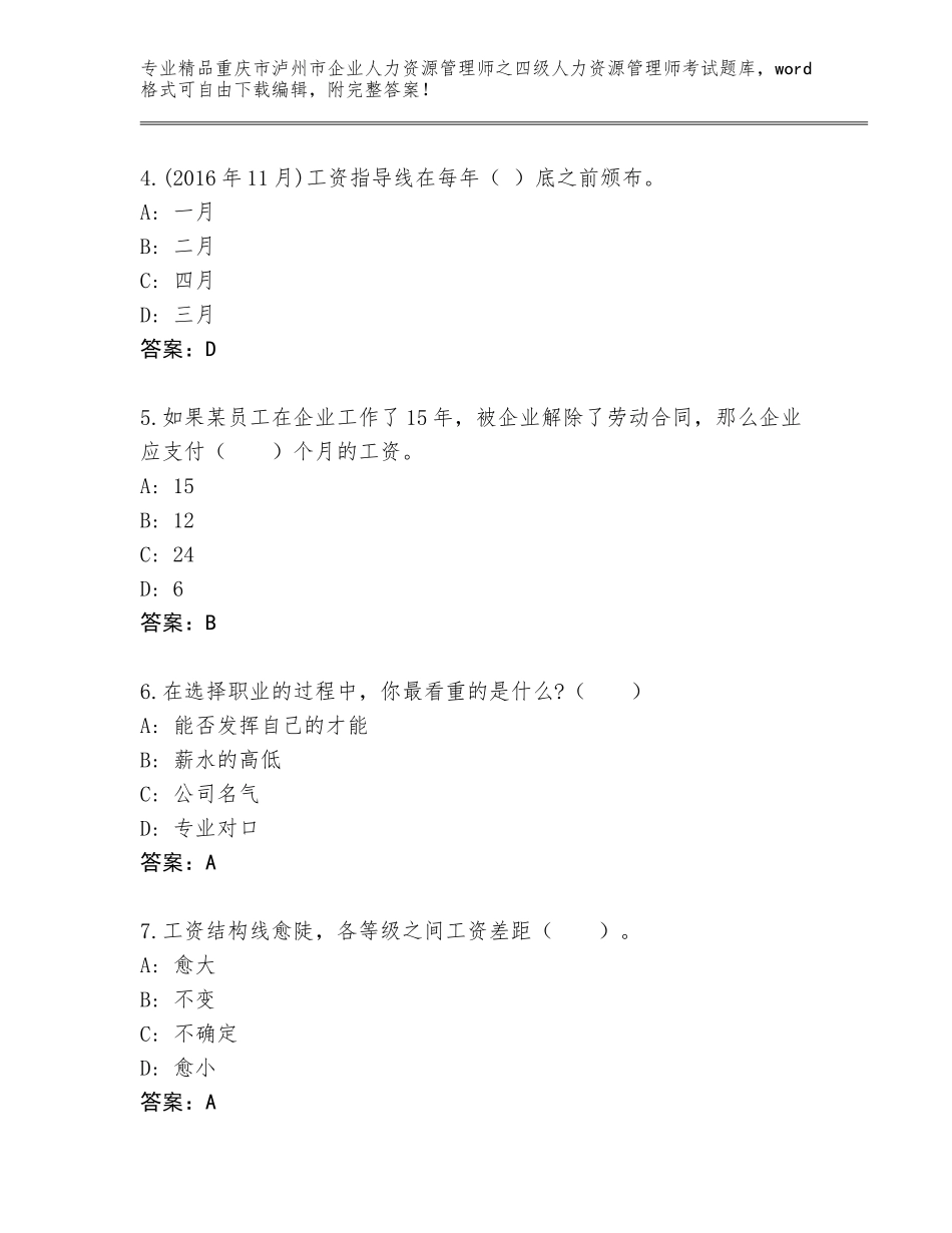 2024年重庆市泸州市企业人力资源管理师之四级人力资源管理师考试真题含答案（新）_第2页