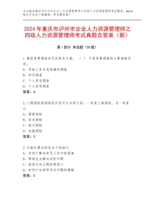 2024年重庆市泸州市企业人力资源管理师之四级人力资源管理师考试真题含答案（新）
