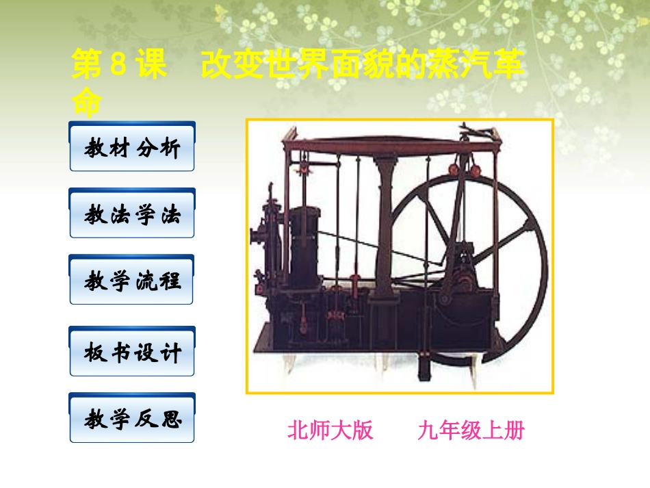 安徽省滁州市九年级历史上册《第8课-改变世界面貌的蒸汽革命》课件-新人教版_第1页