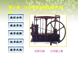 安徽省滁州市九年级历史上册《第8课-改变世界面貌的蒸汽革命》课件-新人教版