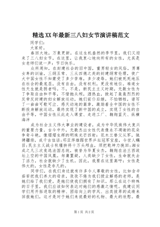 精选XX年最新三八妇女节演讲范文