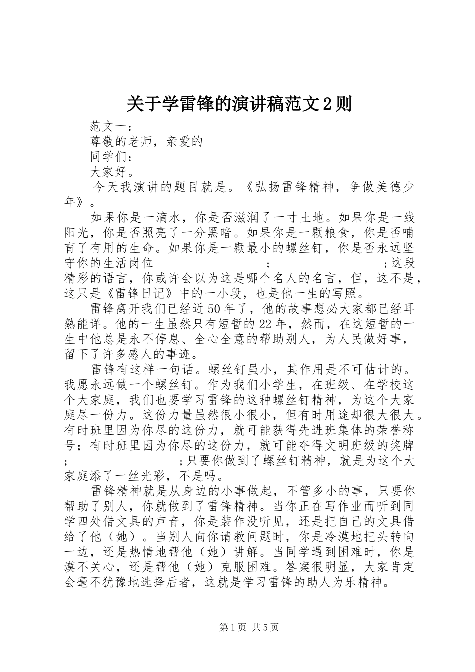 关于学雷锋的演讲范文2则_第1页