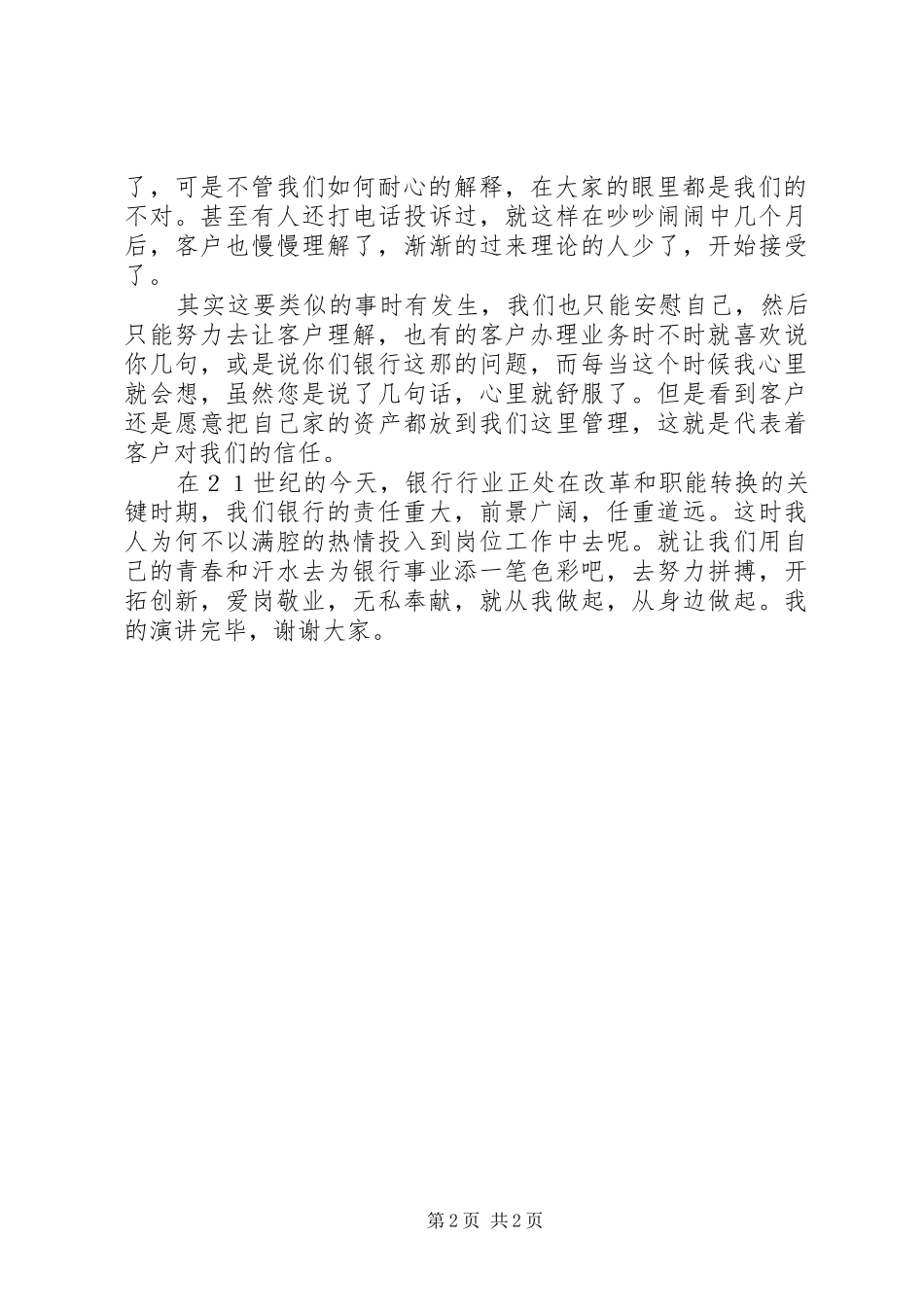 爱岗敬业责在自身银行演讲稿范文_第2页