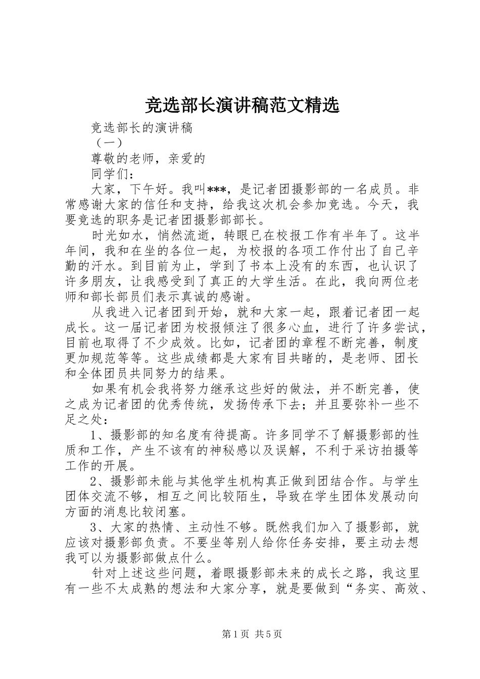 竞选部长演讲稿精选_第1页