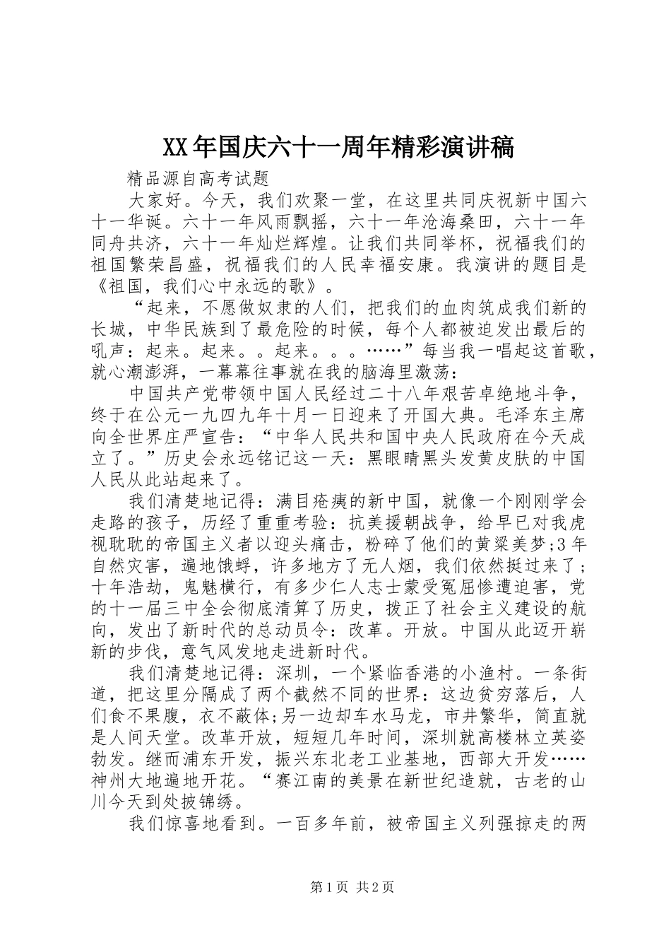 XX年国庆六十一周年精彩演讲稿范文_第1页