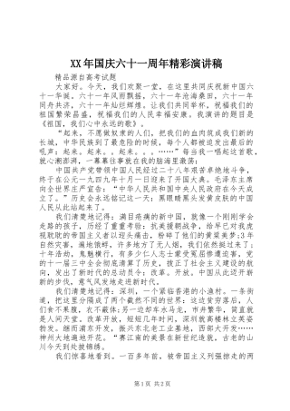 XX年国庆六十一周年精彩演讲稿范文