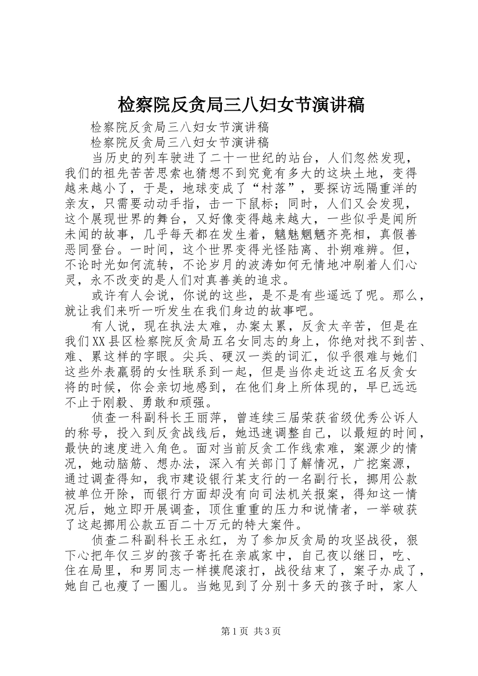检察院反贪局三八妇女节演讲致辞_第1页