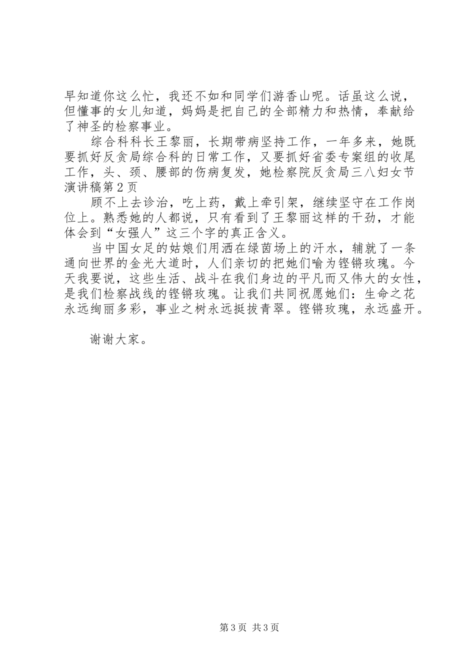 检察院反贪局三八妇女节演讲致辞_第3页
