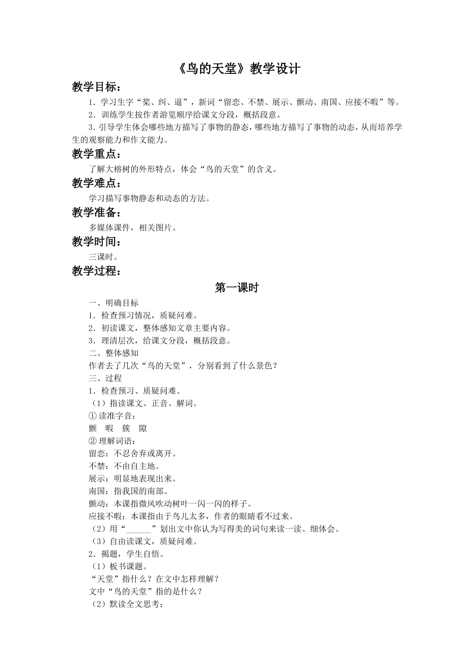 《鸟的天堂》教学设计2_第1页