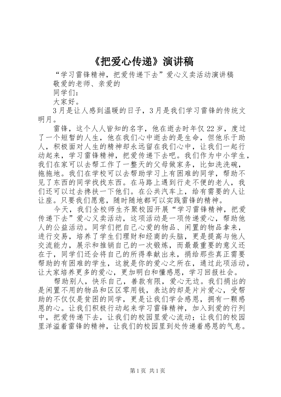 《把爱心传递》演讲致辞_第1页