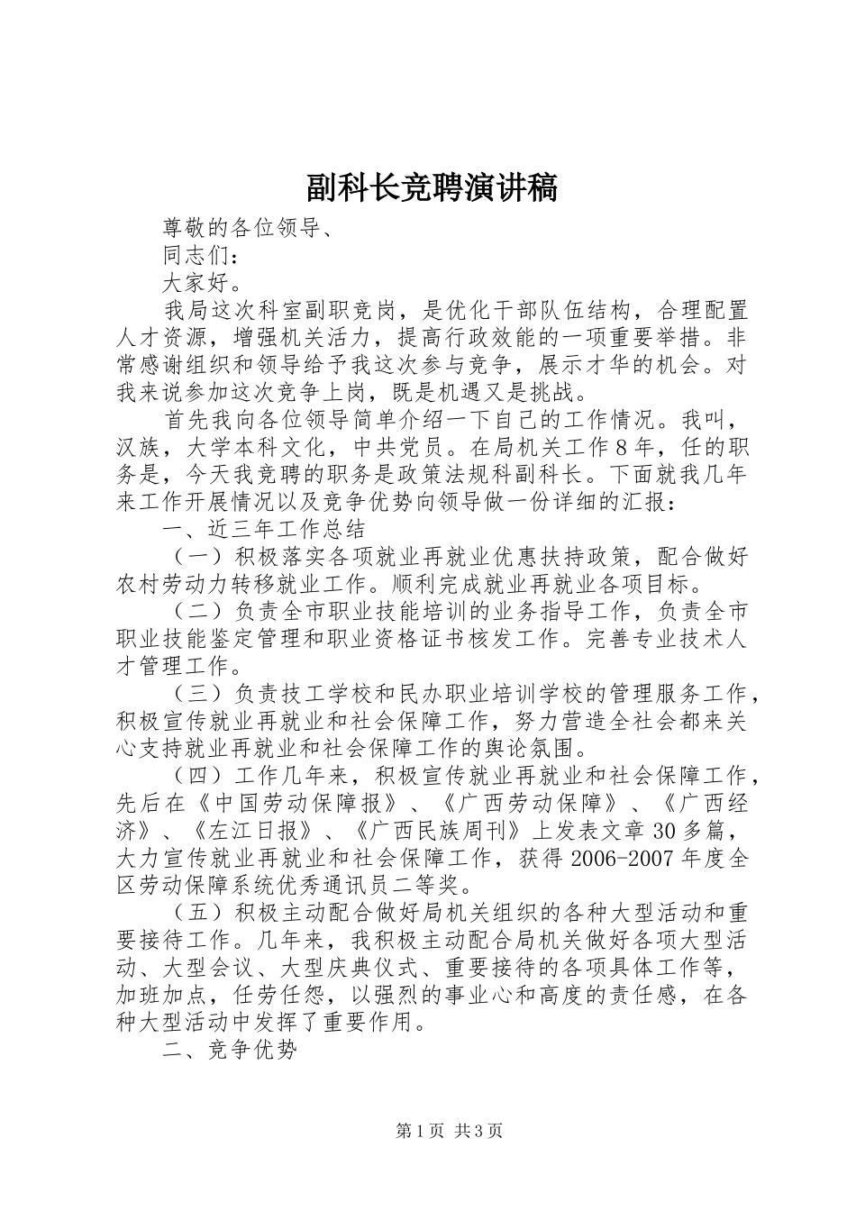 副科长竞聘演讲稿(精选)_第1页