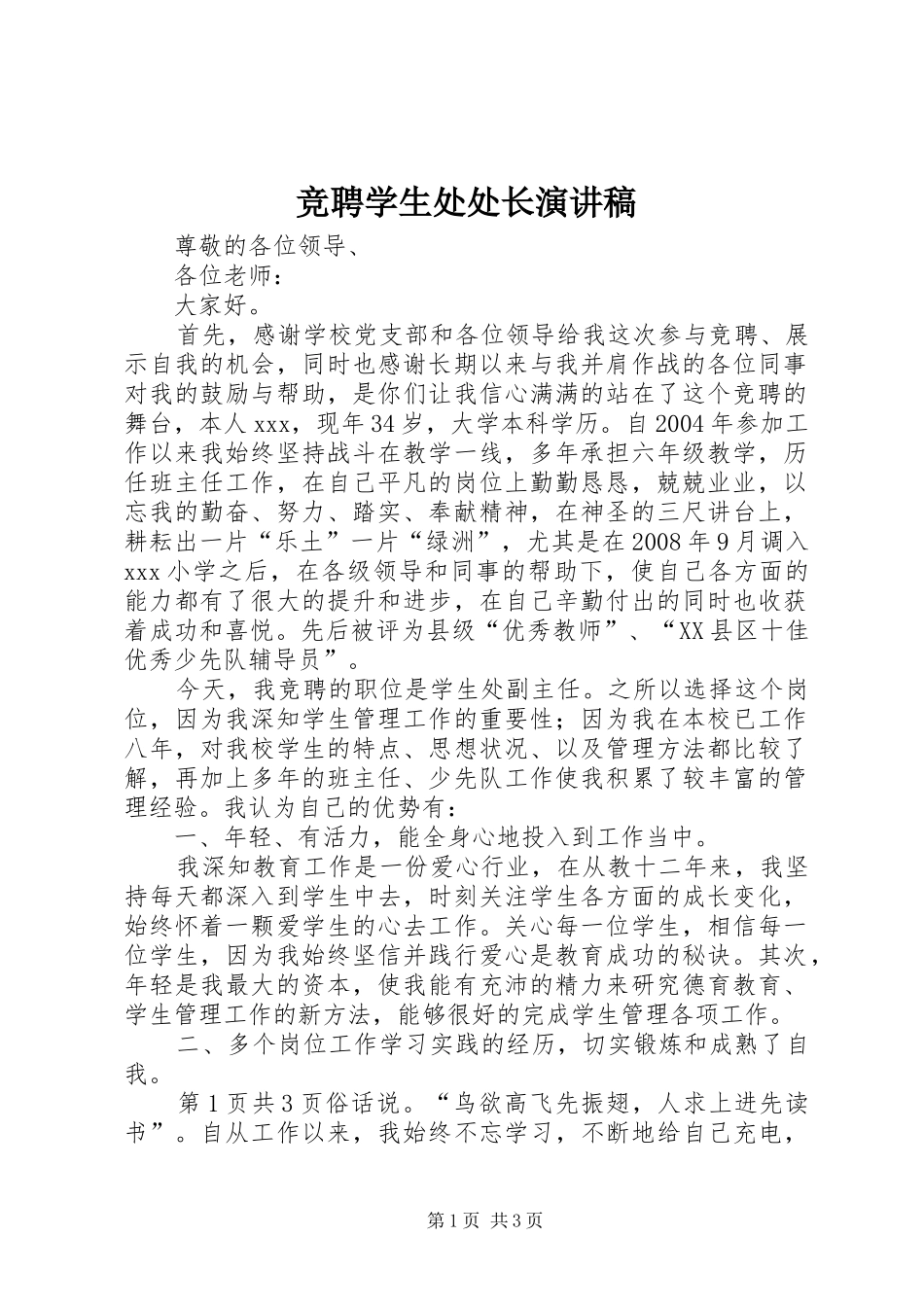 竞聘学生处处长演讲稿范文_第1页