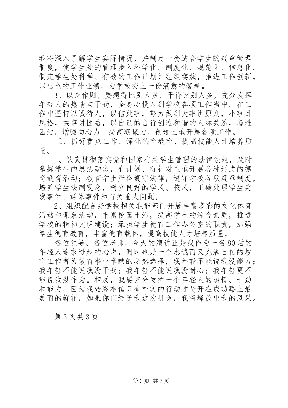 竞聘学生处处长演讲稿范文_第3页