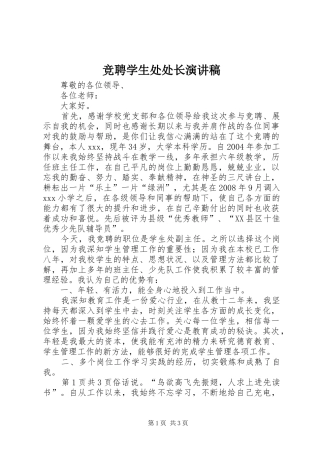 竞聘学生处处长演讲稿范文