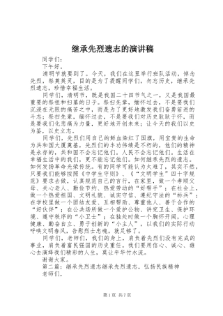 继承先烈遗志的演讲稿范文