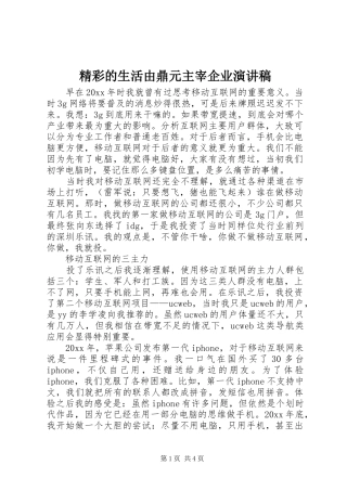 精彩的生活由鼎元主宰企业演讲致辞