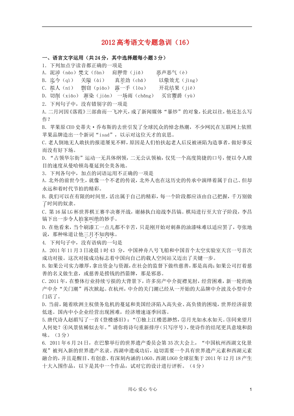 【聚焦高考】2012高考语文专题急训(16)_第1页