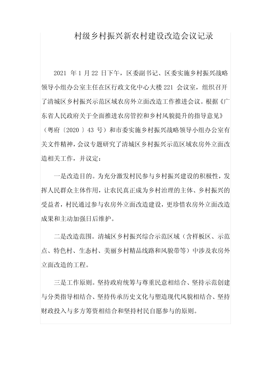 村级乡村振兴新农村建设改造会议记录_第1页