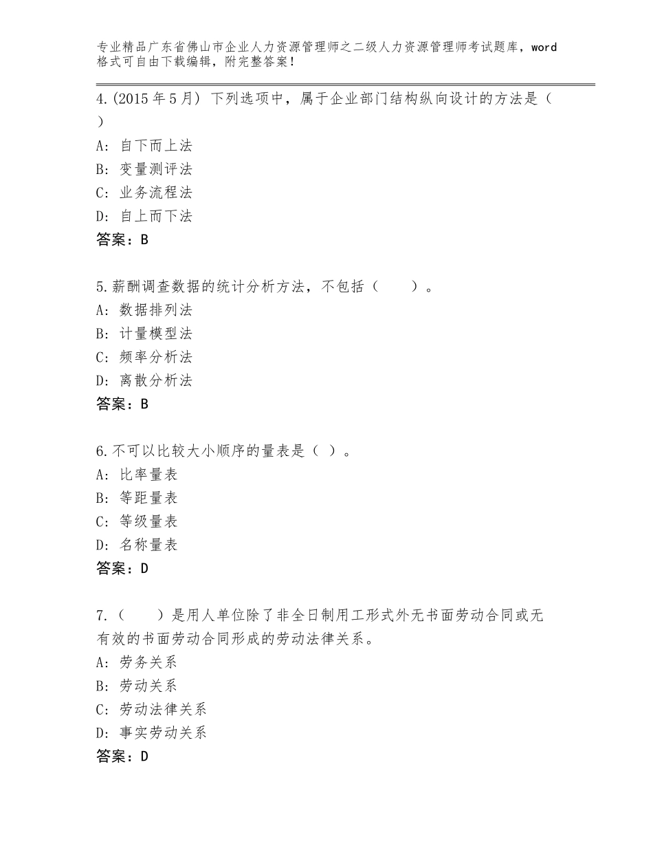 广东省佛山市企业人力资源管理师之二级人力资源管理师考试大全审定版_第2页