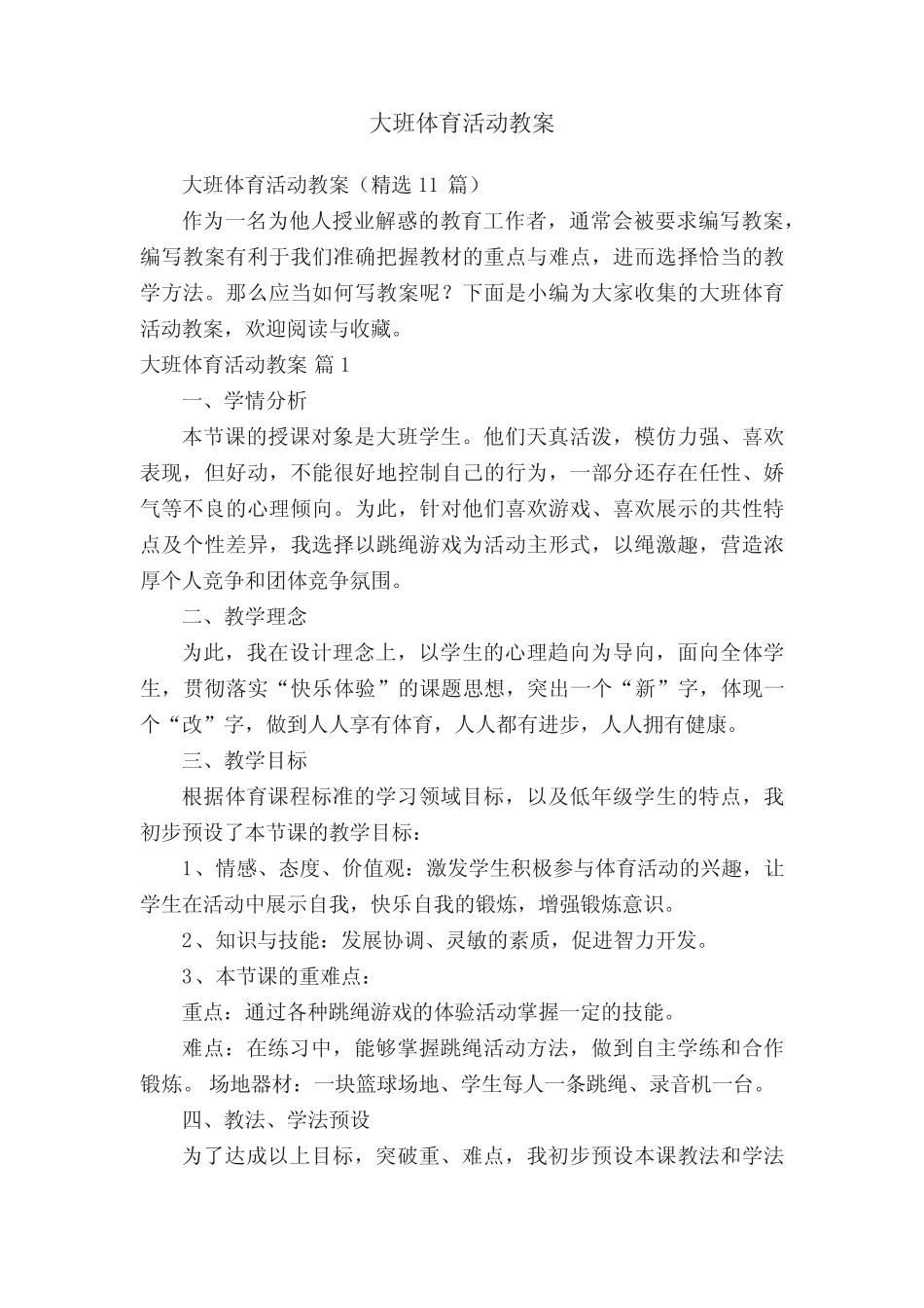 大班体育活动教案(精选11) _第1页