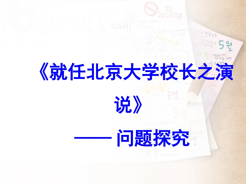 《就任北京大学校长之演说》问题探究_第1页