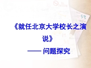 《就任北京大学校长之演说》问题探究