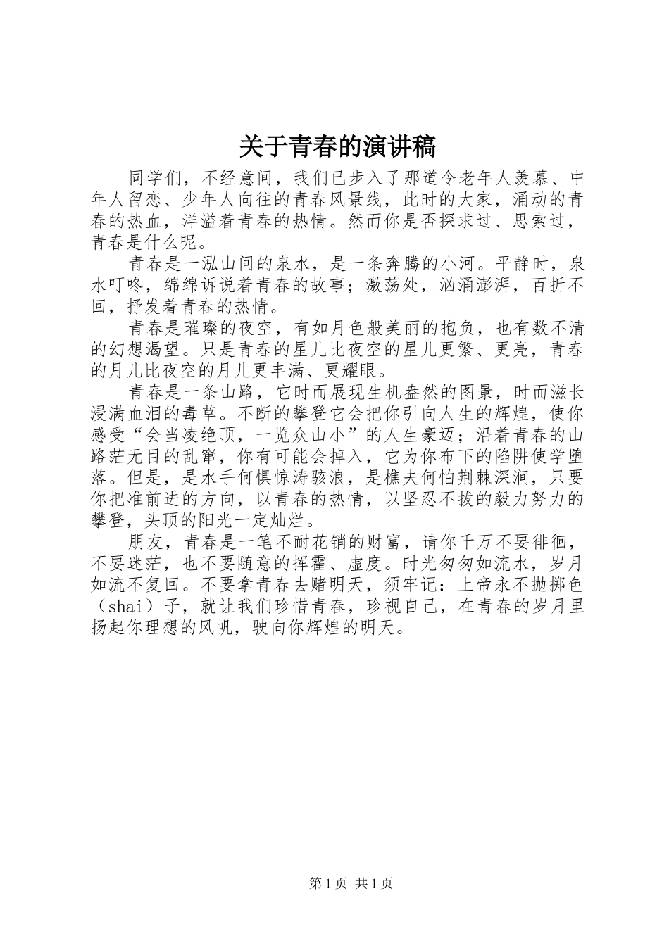 关于青春的演讲致辞稿范文_第1页