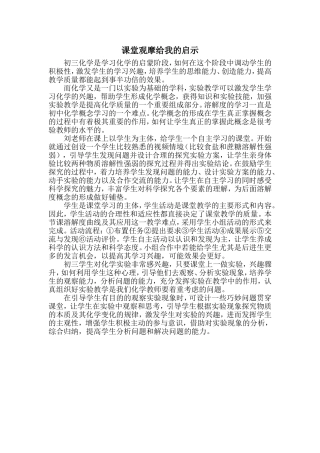 课堂观摩给我的启示-(2)