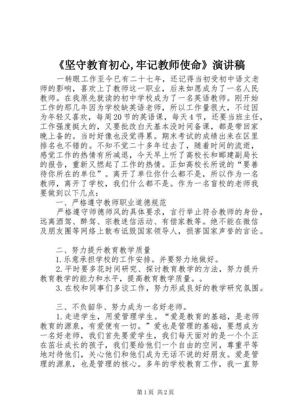 《坚守教育初心,牢记教师使命》演讲_第1页