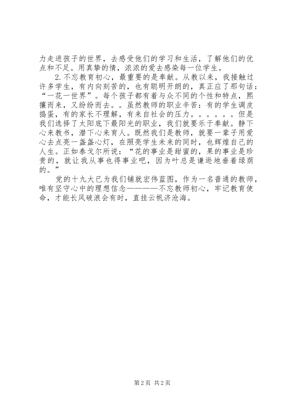 《坚守教育初心,牢记教师使命》演讲_第2页