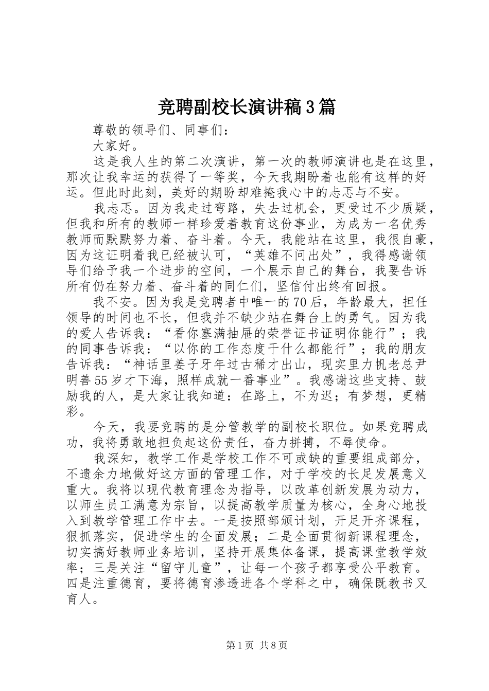 竞聘副校长演讲稿范文3篇_第1页